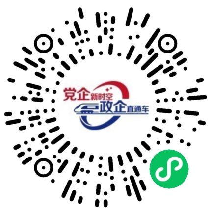 政企直通车