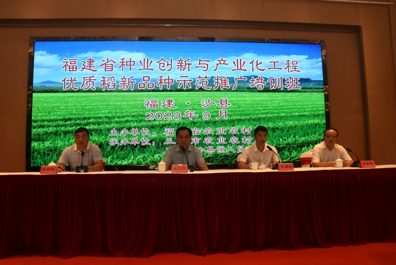 全省种业创新与产业化工程优质稻品种推广培训班在沙县举办