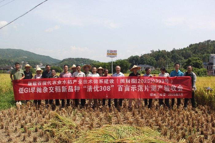 低血糖生成指数（GI）杂交稻新品种“清优308”百亩示范片在闽清县通过验收