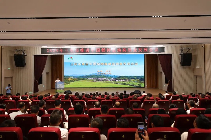 2026年三明市推进中国稻种基地高质量发展会议在建宁举办