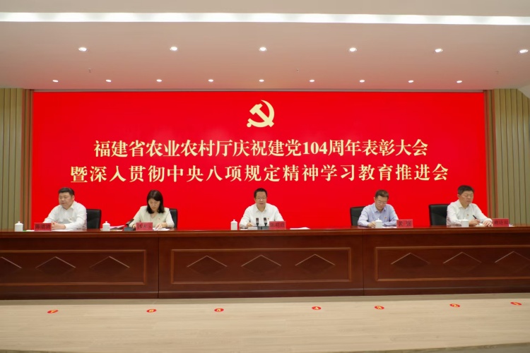 省农业农村厅隆重召开庆祝建党104周年暨深入贯彻中央八项规定精神学习教育推进会