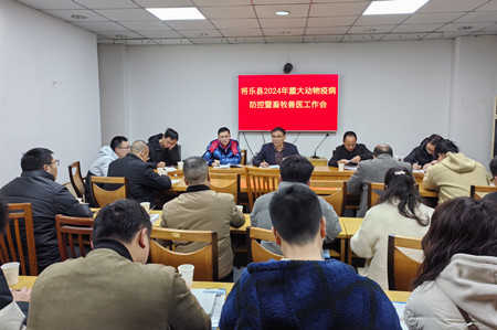 将乐县召开2024年重大动物疫病防控暨畜牧兽医工作会